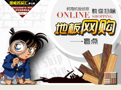 柯南機(jī)智偵察 教你掃除地板網(wǎng)購(gòu)盲點(diǎn)