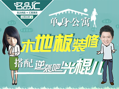 單身公寓木地板裝修搭配 逆襲吧，光棍兒！