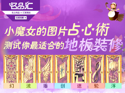 小魔女的圖片占心術(shù) 測試你最適合的地板裝修