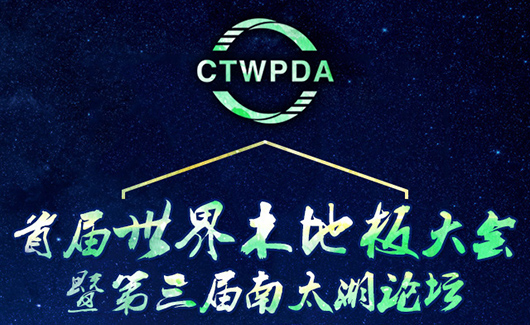 轉(zhuǎn)型突破，共建未來 中華地板網(wǎng)邀您共赴首屆世界木地板大會