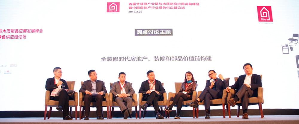 首屆全裝修產(chǎn)業(yè)鏈與木質(zhì)制品應(yīng)用發(fā)展峰會暨中國房地產(chǎn)行業(yè)綠色供應(yīng)鏈論壇以“全裝修時(shí)代房地產(chǎn)、裝修和部品價(jià)值鏈構(gòu)建”為主題，進(jìn)行全方位的討論與交流。