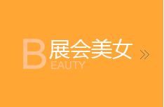 展會美女