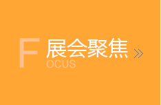 展會聚焦