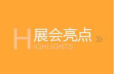 展會亮點