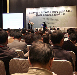 2014中國(guó)林產(chǎn)工業(yè)協(xié)會(huì)地板專業(yè)委員會(huì)年會(huì)暨中國(guó)地板行業(yè)發(fā)展高峰論壇