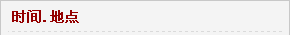 時間.地點