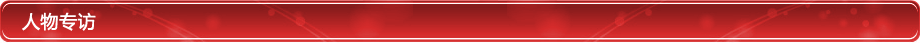 人物專訪